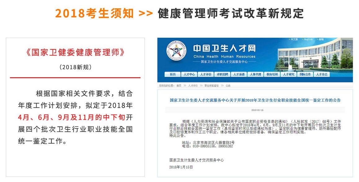 2018考生须知 >> 健康管理师考试改革新规定《国家卫计委健康管理师》（2018新规）根据《人力资源和社会保障部关于公布国家职业资格目录的通知》（人社部发（2017）68）文件要求，结合年度工作计划安排，拟定于2018年4月、6月、9月及11月的中下旬开张四个批次卫生行业职业技能全国统一鉴定工作。