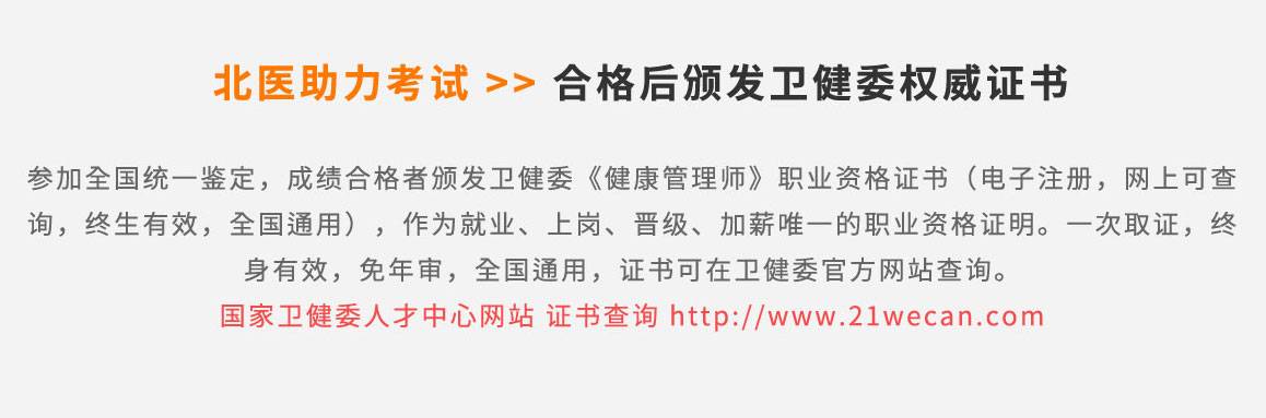 北医助力考试合格后颁发卫计委权威证书    参加全国统一鉴定，成绩合格者颁发卫计委《健康管理师》职业资格证书（电子注册，网上可查询，终生有效，全国通用），作为就业、上岗、晋级、加薪唯一的职业资格证明。一次取证，终身有效，免年审，全国通用，证书可再卫计委官方网站查询。 北医高级管理师培训班  全国统一咨询热线 400-000-0000