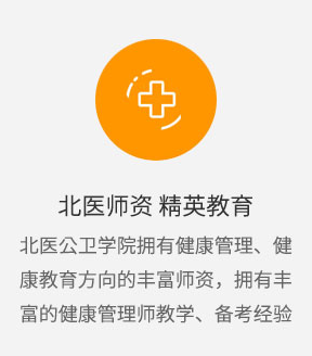 卫计委健康管理师考试 报名咨询中心【北京报考入口】北大医学部医大时代教育 健康管理师培训中心
精英教学、确保效果 北大名师，丰富的教学应考经验，精英教育，效率提升