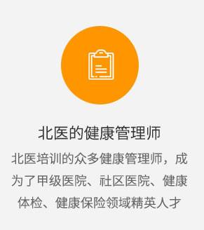 卫计委健康管理师考试 报名咨询中心【北京报考入口】北大医学部医大时代教育 健康管理师培训中心 健康管理师之家 北医培训的众多健康管理师，成为健康领域精英人才