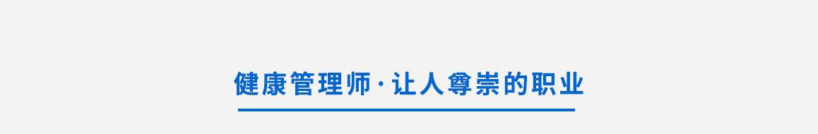 健康管理师 让人尊崇的职业《健康中国2020》伟大战略  国务院《关于促进健康服务业发展的若干意见》发布 市场前景好 需求巨大.健康管理师是国家人力资源和社会保障部向社会正式发布的第四批新职业，其资格证书由国家卫生计生委有关部门颁发，是对医疗机构、疾病预防机构、社区健康管理、健康监测、健康评估与干预、健康促进等相关工作人员技术水平的认证，是具有相应专业水平的证明。