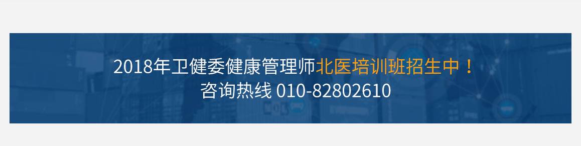 2018年 卫计委健康管理师 北医培训班招生中！