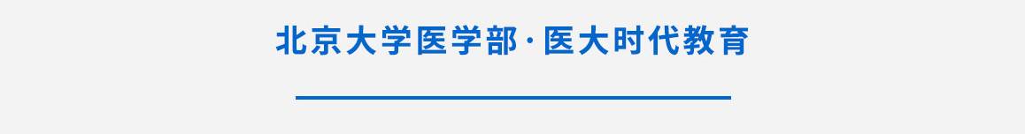 卫计委健康管理师考试 报名咨询中心【北京报考入口】北大医学部医大时代教育 健康管理师培训中心
