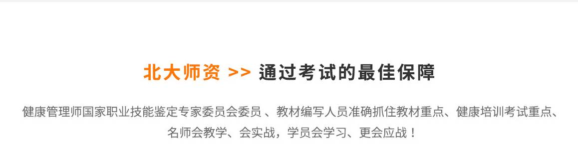 大师资 通过考试的最佳保障 健康管理师国家职业技能鉴定专家委员会委员 、教材编写人员 准确抓住教材重点、健康培训考试重点、名师会教学、会实战、学员会学习、更会考试！