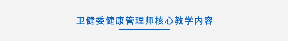 卫计委健康管理师核心教学内容，网上教学，，公共教材、适用于三级学员使用，康管理专家授课，涵盖健康鉴于、医学基础、营养食品、心里健康等课程。北医大健康开放课程资源	考前集中辅导，名师细致讲解，突破考试重点、难点，全面解析、课程丰富、更多实践课程，四大模块，健康监测，健康风险评估和分析，健康指导，健康危险因素干预，，模块详情>>	三大实用能力，慢性病管理，高血压健康管理，实际操作指导，实用分析>>，10大基础，健康管理基础医学基础知识基本卫生保健营养与食品安全心理健康，中医养生学康复医学基础健康保险身体活动知识健康产品与服务，基础讲解>>，