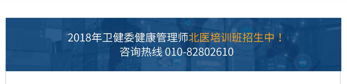 2018年 卫计委健康管理师 北医培训班招生中！ 卫计委健康管理师核心教学内容，网上教学，，公共教材、适用于三级学员使用，康管理专家授课，涵盖健康鉴于、医学基础、营养食品、心里健康等课程。北医大健康开放课程资源	考前集中辅导，名师细致讲解，突破考试重点、难点，全面解析、课程丰富、更多实践课程，四大模块，健康监测，健康风险评估和分析，健康指导，健康危险因素干预，，模块详情>>	三大实用能力，慢性病管理，高血压健康管理，实际操作指导，实用分析>>，10大基础，健康管理基础医学基础知识基本卫生保健营养与食品安全心理健康，中医养生学康复医学基础健康保险身体活动知识健康产品与服务，基础讲解>>，